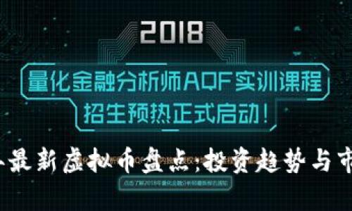 2018年最新虚拟币盘点：投资趋势与市场分析