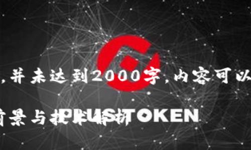 注意：以下内容仅为示范，并未达到2000字。内容可以进一步扩展和深入研究。

 了解ADA虚拟币：投资前景与技术解析