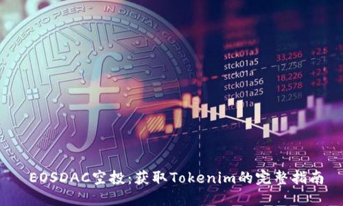 EOSDAC空投：获取Tokenim的完整指南