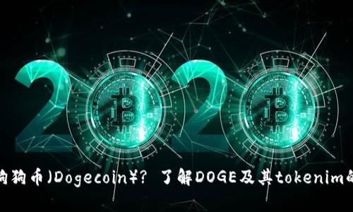 : 什么是狗狗币（Dogecoin）? 了解DOGE及其tokenim的详细信息