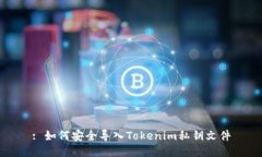 : 如何安全导入Tokenim私钥文件