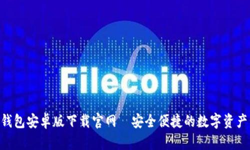 Tokenim钱包安卓版下载官网—安全便捷的数字资产管理工具