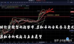 自全球经济转型的趋势中，虚拟币的全民参与意