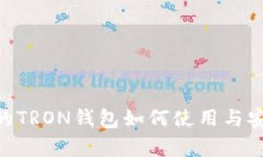 tokenim的TRON钱包如何使用与安全性分析