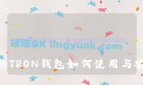 tokenim的TRON钱包如何使用与安全性分析