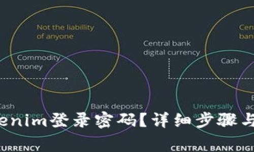  如何找回Tokenim登录密码？详细步骤与常见问题解答