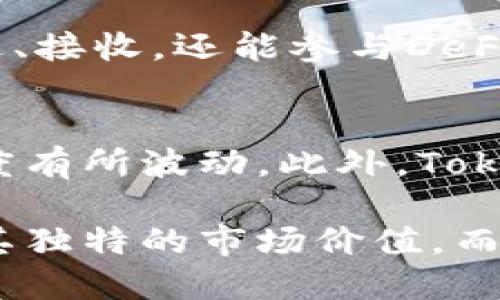   Tokenim：一种新兴的数字钱包类型 / 

 guanjianci Tokenim, 数字钱包, 加密货币, 钱包安全 /guanjianci 

随着加密货币的普及，数字钱包已经成为每位数字货币投资者和用户必不可少的工具。其中，Tokenim作为一种新兴的数字钱包形式，受到了越来越多用户的关注。那么，Tokenim究竟属于什么样的钱包？它的特性、优势以及应用场景又是什么？接下来，我们将深入探讨Tokenim及其相关内容。

一、Tokenim的定义与特性

Tokenim是一种多功能的数字钱包，旨在为用户提供安全、便捷的加密货币管理服务。与传统钱包相比，Tokenim不仅支持加密货币的存储、发送和接收功能，还集成了更为复杂的金融工具，如去中心化金融（DeFi）应用、代币交换等。此类钱包通常具备以下特性：

ul
listrong多资产支持：/strongTokenim支持多种主流数字货币，包括比特币、以太币等，用户可以在一个平台上管理不同类型的加密资产。/li
listrong用户友好的界面：/strongTokenim为了迎合普通用户的使用习惯，通常设计简洁易用的操作界面，让新手用户也能够快速上手。/li
listrong安全性：/strongTokenim一般实施多重安全措施，如生物识别技术、双重认证等，确保用户资产安全。/li
listrong与DeFi的结合：/strongTokenim不仅是一个钱包，还是一个接入去中心化金融服务的平台，用户可以通过钱包直接参与各种DeFi项目。/li
/ul

二、Tokenim的优势

相较于传统数字钱包，Tokenim在使用体验和功能上具有多种优势：

ul
listrong集中管理：/strong用户可以在Tokenim中集中管理多个区块链的资产，不再需要为不同的加密货币去下载不同的钱包应用，这极大地方便了资产的管理和监控。/li
listrong资产流动性：/strong通过Tokenim，用户可以方便地进行代币交换和交易，实现资产的高效流动。它与多个去中心化交易所（DEX）联动，增加了用户的交易灵活性。/li
listrong参与DeFi的能力：/strongTokenim的用户能在钱包中直接接入各种DeFi项目，如借贷、流动性挖矿等，提升了资产的收益潜力。/li
listrong强大的社区支持：/strongTokenim通常依赖于强大的社区，各种用户共同参与反馈和，使得钱包越来越完善。/li
/ul

三、Tokenim的适用场景

Tokenim适用于多种场景，涵盖了从普通用户到专业投资者的各类需求：

ul
listrong普通投资者：/strong对于不了解复杂交易机制的普通投资者，Tokenim提供了简洁的操作界面，降低了进入门槛，使他们能更轻松地管理资产。/li
listrongDeFi爱好者：/strong对于关注去中心化金融的用户，Tokenim提供直接参与DeFi项目的功能，用户可以在钱包内直接进行流动性挖矿、借贷等操作。/li
listrong开发者：/strongTokenim也可以为区块链开发者提供API接口，方便他们在自己的DApp中整合Tokenim，为用户提供无缝体验。/li
listrong企业用户：/strong越来越多的企业开始接受加密货币支付，Tokenim可帮助企业聚合管理多种加密资产，财务流程。/li
/ul

四、Tokenim的未来发展趋势

随着区块链技术的发展，Tokenim未来的可能发展趋势值得关注：

ul
listrong更多的互操作性：/strong未来的Tokenim将可能支持更多区块链资产，增强不同区块链之间的互操作性，让用户体验更优质的跨链服务。/li
listrong智能合约集成：/strongTokenim可能会进一步集成智能合约功能，允许用户在钱包内创建和执行自己的合约，提升钱包的灵活性和功能。/li
listrong提升安全性：/strong随着黑客攻击事件的频发，Tokenim将不断完善其安全机制，采用最新的加密手段，保护用户的数字资产。/li
listrong持续用户体验：/strongTokenim会根据用户反馈，持续用户界面和操作流程，力求让用户获得最佳的使用体验。/li
/ul

五、常见问题解答

h41. Tokenim支持哪些加密货币？/h4
Tokenim作为一种多资产数字钱包，通常会支持多种主流的加密货币，例如比特币（BTC）、以太坊（ETH）、瑞波币（XRP）等。具体支持的货币种类可能因Tokenim版本和更新而有所不同。为了满足不同用户需求，Tokenim可能会不定期添加新币种，并支持各种代币的管理和交易。

h42. Tokenim的安全性如何？/h4
Tokenim的安全性通常体现在多个方面。首先，Tokenim会采用高标准的加密技术确保用户数据不被泄露。其次，它通常会提供两步验证等额外安全措施，防止未授权登录。另外，正规Tokenim服务商还会定期进行安全审计，确保钱包系统的安全性。用户在使用Tokenim时，也应定期更新密码，开启安全警报等功能，以进一步增加账户安全。

h43. 如何使用Tokenim进行DeFi交易？/h4
使用Tokenim进行DeFi交易通常非常简单，用户需先在钱包中充值所需的加密货币。接着，用户可以在Tokenim的DeFi模块中选择自己要参与的项目，如流动性提供、借贷等。Tokenim钱包会自动提示用户相关操作步骤，并展示交易的费用和风险，帮助用户做出理性的判断。同时，Tokenim能实时更新市场信息，使用户及时获取最新交易数据。

h44. Tokenim与其它数字钱包相比，有何区别？/h4
Tokenim与其他数字钱包的主要区别在于它的多功能性和用户友好性。许多传统数字钱包仅支持基础的加密资产管理功能，而Tokenim不仅支持资产存储、发送、接收，还能参与DeFi项目。其次，Tokenim的界面设计通常更加直观，使得新手更容易上手。此外，Tokenim的安全性和资产流动性通常也优于其他传统钱包。

h45. Tokenim的使用费用如何？/h4
Tokenim的使用费用主要取决于所进行的交易类型和链上手续费。一般情况下，用户在进行加密货币交易时需要支付网络手续费，这个费用会根据网络繁忙程度有所波动。此外，Tokenim某些特定功能如更高级的DeFi服务可能会涉及额外的服务费用。在使用Tokenim前，建议用户详细了解所有费用，以做好资金的规划。

总之，Tokenim作为一种新兴的数字钱包，为用户提供了一个便利、安全的数字货币管理平台。从多资产支持、用户友好界面到强大的DeFi功能，Tokenim展现了其独特的市场价值。而随着加密货币市场的不断发展，Tokenim的未来发展也值得我们期待。