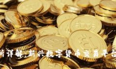 Tokenim交易所详解：新兴数字货币交易平台的特点