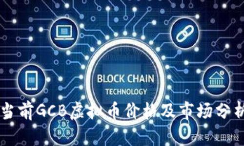当前GCB虚拟币价格及市场分析