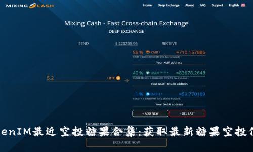 TokenIM最近空投糖果合集：获取最新糖果空投信息