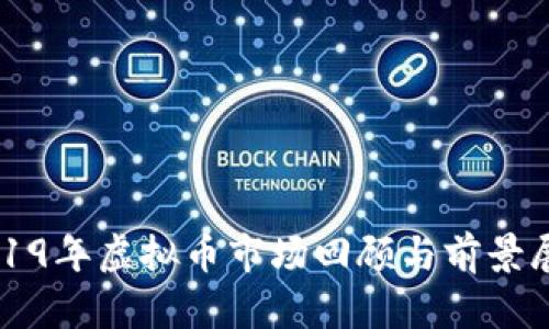 2019年虚拟币市场回顾与前景展望