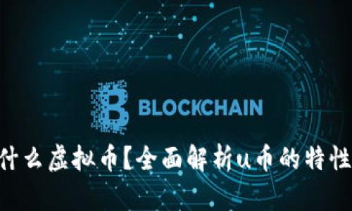 u币是什么虚拟币？全面解析u币的特性与应用