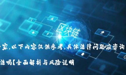 请注意：我不是法律专家，以下内容仅供参考，具体法律问题应咨询专业律师或法律顾问。

推荐别人买虚拟币合法吗？全面解析与风险说明