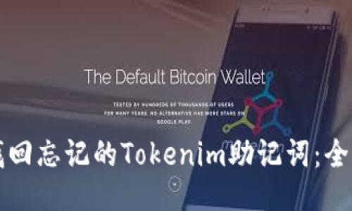 如何找回忘记的Tokenim助记词：全面指南