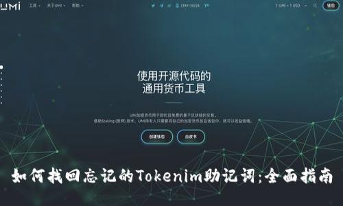 如何找回忘记的Tokenim助记词：全面指南