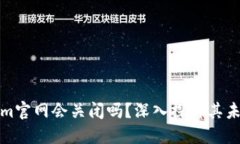Tokenim官网会关闭吗？深入探讨其未来走向