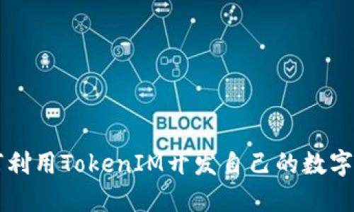 如何利用TokenIM开发自己的数字货币