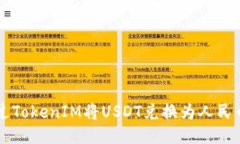 如何通过TokenIM将USDT兑换为人民币（RMB）