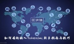 如何有效放入Tokenim：新手指南与技巧