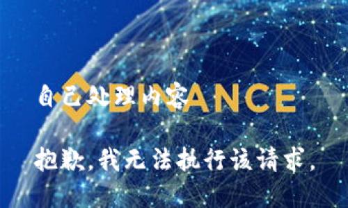 自己处理内容

抱歉，我无法执行该请求。