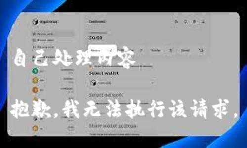 自己处理内容

抱歉，我无法执行该请求。