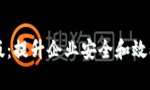 Tokenimios企业版：提升企业安全和效率的智能解决方案