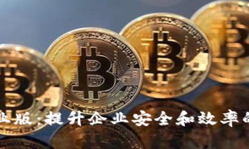 Tokenimios企业版：提升企业安全和效率的智能解决方案