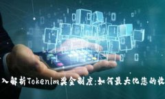 深入解析Tokenim奖金制度：如何最大化您的收益