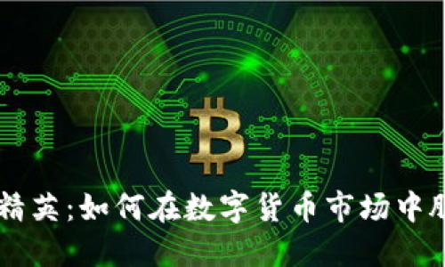 虚拟币精英：如何在数字货币市场中脱颖而出