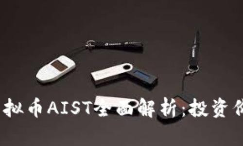 2023年最新虚拟币AIST全面解析：投资价值与市场前景