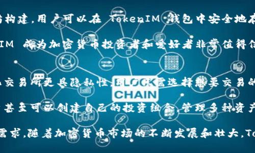 以太坊 TokenIM 钱包：安全、便捷的数字资产管理工具
keywordsTokenIM, 数字钱包, 以太坊, 加密货币/keywords

在当今数字资产经济迅速发展的背景下，越来越多的人开始关注和使用加密货币。而作为进行加密资产交易的重要工具，数字钱包显得尤为重要。其中，TokenIM 钱包因其安全性和轻便性而备受用户青睐。本文将深入探讨 TokenIM 钱包的功能、特色，以及如何安全地管理和使用你的数字资产。

TokenIM 钱包的基本介绍
TokenIM 是一款专门为以太坊及其生态系统的代币设计的数字钱包。它为用户提供了便捷、安全的数字资产管理方式。用户可以通过 TokenIM 钱包来接收、存储和发送以太坊和 ERC20 代币。TokenIM 采用了比较先进的加密技术，确保了用户的私钥和其他敏感信息的安全性。

TokenIM 钱包的用户界面设计简洁易用，适合普通用户和专业用户。用户可以在钱包中轻松查看账户余额、交易历史，以及实时行情。支持多语言的界面设置让全球用户都能享受到 TokenIM 的便捷服务。

TokenIM 钱包的安全性
安全性无疑是数字钱包用户最为关心的问题之一。TokenIM 钱包引入了多重安全保护机制，以全方位保护用户资产的安全。首先，TokenIM 提供了私钥离线存储的功能，私钥不会直接上传到服务器，降低了被黑客攻击的风险。

其次，钱包内置了双重验证功能，在进行重要操作（如转账）时需要用户通过手机短信或邮件进行验证，以增强安全性。此外，TokenIM 还通过连续监控用户账户活动，及时发现任何异常行为，并向用户发出提醒。

如何使用 TokenIM 钱包
使用 TokenIM 钱包非常简单，用户只需下载应用程序，注册并创建账户，即可开始使用。应用程序可在主要的手机操作系统上下载（例如 iOS、Android）。在创建账户时，用户需要设定一个强密码，并备份恢复助记词，以确保在设备丢失时也能找回资产。

创建完成后，用户可以为自己的账户进行充值，接受朋友转账或购买以太坊及其代币。在进行交易时，用户只需输入对方的地址和转账金额，确认即可。此外，TokenIM 支持多种交易方式，用户可以选择通过二维码支付等方式，使转账过程更为快捷。

TokenIM 的特色功能
TokenIM 钱包除了基本的资产管理功能外，还有一些特色功能，使其在众多数字钱包中脱颖而出。

ul
li去中心化交易所（DEX）支持：TokenIM 集成了多种去中心化交易所功能，允许用户直接在钱包中进行交易，省去了中心化交易所的信任问题。/li
li气候友好支付：TokenIM 还推出了鼓励绿色能源使用的功能，根据用户的交易活动，计算其对环境的影响，并提供相应的“绿色代币”以激励用户追求低碳交易。/li
li社区投票功能：TokenIM 允许用户在社区项目中参与投票，从而为以太坊生态的发展贡献自己的声音。/li
/ul

相关问题详解

问题一：TokenIM 如何确保用户的资产安全？
TokenIM 在安全性方面的努力体现在多个层面上。首先是私钥的管理，TokenIM 把用户的私钥保存在本地设备上，而不是服务器。这一做法有效防止了黑客通过网络攻击获取用户的私钥。用户在创建钱包时，会生成一组独特的助记词，这组助记词是恢复钱包的关键，用户在使用时需妥善保管。

其次，TokenIM 采用多重身份验证机制，用户在进行每一笔转出交易时，都需要完成身份验证，这一过程增加了交易的安全性。此外，TokenIM 还有实时异常监测系统，能够快速识别与用户以往行为不一致的访问或交易活动，并通知用户进行确认。对于用户，理解这些安全机制的运作是保护自己数字资产安全的第一步。

问题二：如何创建和恢复 TokenIM 钱包？
创建 TokenIM 钱包是一个简单的过程。用户只需下载应用程序，点击注册，输入相关信息（如用户名、密码等），便可创建自己的钱包。在创建过程中，系统会生成一组助记词，用户需按照提示将其妥善保管，因为这组助记词是恢复钱包的唯一途径。

如果用户在未来需要恢复钱包，可以下载 TokenIM 应用程序，在登录页选择“恢复钱包”，然后输入保存的助记词，系统会从链上恢复用户的账户。这种设计确保了即使在设备丢失时，用户也能快速找回自己的数字资产，避免了因遗忘密码而造成的资产损失。

问题三：TokenIM 适合哪些类型的用户？
TokenIM 钱包的设计考虑到了各类用户的需求。从普通用户到专业交易员都可以找到适合自己的功能。对于普通用户，TokenIM 的简单界面和基础功能使得其使用门槛相对较低。用户可以轻松进行充值、转账、查看历史交易等基本操作，而不需要深入了解区块链技术。

而专业用户则可以利用 TokenIM 提供的高级功能，例如与去中心化交易所直接交易，参与社区治理投票，以及使用其丰富的API进行高阶的资产管理和策略交易。这种灵活性使得 TokenIM 成为了一个全面的数字资产管理工具，满足了不同用户的各类需求。

问题四：TokenIM 支持哪些币种和代币？
TokenIM 钱包主要支持以太坊及其 ERC20 代币，这是因为以太坊是当今最流行的智能合约平台，许多主流的代币和项目都基于以太坊构建。用户可以在 TokenIM 钱包中安全地存储、发送和接收以太坊（ETH）以及各种 ERC20 代币。

此外，TokenIM 还在不断更新和升级其支持的资产范围，与以太坊生态内的新兴项目和代币保持同步。这种灵活的币种支持使得 TokenIM 成为加密货币投资者和爱好者非常值得信赖的工具，用户可以轻松通过 TokenIM 参与到各种新兴项目当中。

问题五：怎样使用 TokenIM 进行投资和交易？
投资和交易 TokenIM 钱包内的加密资产相对简便。用户可以通过连接到去中心化交易所，进行代币的买卖，这一过程相比传统的中心化交易所更具隐私性。用户只需选择想要交易的资产，设置买入或卖出价格，即可进行交易。

除了基础的买卖操作，用户还可以参加各种项目的初始代币发行（ICO）等，通过 TokenIM 钱包进行投资。加上智能合约的强大应用，用户甚至可以创建自己的投资组合，管理多种资产，TokenIM 提供的多功能平台让这些操作变得容易而高效。

总结而言，TokenIM 钱包不仅是一个安全可靠的数字资产管理工具，更是一个功能丰富的平台，能够满足普通用户和专业用户的多样化需求。随着加密货币市场的不断发展和壮大，TokenIM 的作用也将愈发显著，为用户提供更加便捷和安全的资产管理体验。