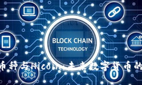 Tokenim币种与Hicoin：未来数字货币的双星之路