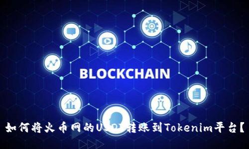 如何将火币网的USDT转账到Tokenim平台？