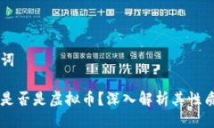 与关键词柚子币是否是虚拟币？深入解析其性质