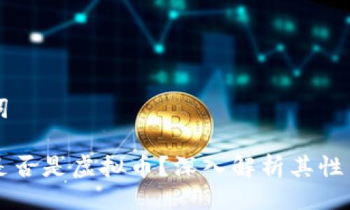 与关键词

柚子币是否是虚拟币？深入解析其性质与应用