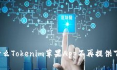 为什么Tokenim苹果App不再提供下载？