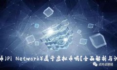 派币（Pi Network）属于虚拟币吗？全面解析与讨论