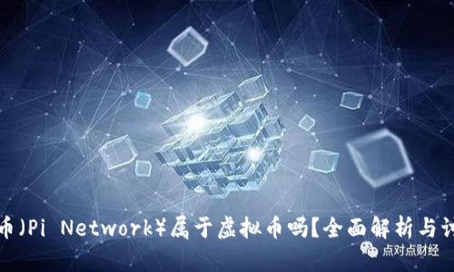 派币（Pi Network）属于虚拟币吗？全面解析与讨论