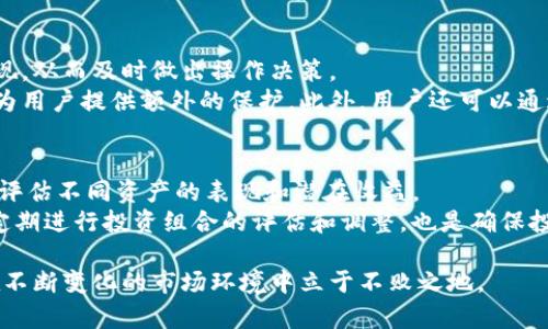 如何使用Tokenim 2.9.6管理和您的加密资产
Tokenim, 加密资产管理, 加密钱包, DeFi工具/guanjianci

在加密货币领域的快速发展中，资产管理工具的需求越来越强烈。Tokenim 2.9.6作为一款创新的加密资产管理工具，致力于帮助用户更高效地管理他们的数字资产与投资组合。本文将深入探讨Tokenim 2.9.6的功能特点、使用技巧以及其优势，帮助用户在繁杂的市场中迅速上手，提高资产的管理效率。

Tokenim 2.9.6简介
Tokenim是一款面向加密货币投资者的资产管理工具，其最新版本2.9.6集成了多个新的功能，以提高用户的管理体验。本版本主要着眼于用户友好的界面设计与功能模块的，用户可以通过其轻松监控资产，分析市场动态，并进行实时交易。Tokenim不仅支持多种主流数字货币，还与多个去中心化金融（DeFi）平台兼容，为用户提供了丰富的投资机会。

Tokenim 2.9.6的主要功能
1. **资产管理**: 用户可以方便地添加、删除和编辑资产信息，随时了解资产的实时价值，并自动生成资产报告。
2. **实时监控**: Tokenim提供实时市场监控功能，用户可以监测市场趋势，发现新机会，并及时做出反应。
3. **策略设置**: 用户可以根据自己的投资风险承受能力，为不同的资产建立投资策略，包括止损、止盈等设置。
4. **安全性**: Tokenim 2.9.6在安全性上也进行了提升，支持多重身份验证和数据加密，确保用户资产的安全性。

如何下载及安装Tokenim 2.9.6
Tokenim的下载和安装过程非常简单。用户可以直接访问Tokenim的官方网站，选择最新版本进行下载。安装时，根据操作系统的要求进行相应的设置即可。安装完成后，用户需创建一个账户并进行身份验证，确保账户的安全性。

Tokenim 2.9.6 vs 其他资产管理工具
在市场上，有多种加密资产管理工具可供选择。与其他工具相比，Tokenim 2.9.6在用户界面友好性、功能全面性以及市场监控能力方面都具有优势。例如，其他工具可能在资产跟踪或市场分析方面有所欠缺，而Tokenim的综合性设计使其能够同时满足多种需求。

如何使用Tokenim 2.9.6进行投资组合的
为了有效管理投资组合，用户必须定期对资产进行评估与调整。通过Tokenim，用户可以利用其内置的分析工具，对不同资产的表现进行比较，并根据市场变化进行资产调整。此外，用户还可以利用Tokenim的学习资源，提升自己的投资知识，以便做出更加明智的投资决策。

使用Tokenim 2.9.6的几个常见问题解答

1. Tokenim 2.9.6的安全性如何？
Tokenim 2.9.6注重用户数据及资产的安全问题。首先，该软件采用了多重身份验证机制，确保只有经授权的用户才能访问其账户。这种机制大幅降低了黑客攻击的风险。
其次，Tokenim在数据传输过程中使用了加密技术，阻止了数据被第三方窃取的风险。此外，Tokenim还定期更新其安全协议，以应对不断变化的网络安全威胁。用户可以放心地在该平台进行交易，而不必担心个人数据会被泄露。

2. 如何导入我的加密资产至Tokenim 2.9.6？
导入资产的过程相对简单，用户只需在Tokenim中选择“导入资产”选项，然后按照提示输入相关的资产信息。Tokenim支持多种主流加密货币，用户只需提供钱包地址或相应的密钥，系统会自动识别并导入资产信息。
此外，Tokenim还允许用户通过CSV文件导入历史交易记录，这对于那些希望全面管理其交易的用户来说非常方便。确保导入信息的准确性，可以确保Tokenim为用户提供准确的资产评估与市场分析。

3. Tokenim 2.9.6是否支持移动设备？
Tokenim 2.9.6提供了移动设备的支持，使用户可以在手机上进行资产管理和市场监控。用户可以通过下载Tokenim移动应用来实现随时随地访问其账户的目的。
移动应用具备与桌面版相同的核心功能，用户可以进行资产跟踪、市场监控、设置通知等。此外，移动应用还了用户界面，确保在小屏设备上的操作流畅。这一特性使得Tokenim成为了高度灵活的资产管理工具，适合于日常使用的用户。

4. Tokenim 2.9.6如何处理市场波动？
市场波动是加密货币交易中常见的现象，Tokenim 2.9.6通过多种方式帮助用户应对市场波动。首先，它提供实时市场数据，用户可以随时跟踪资产的表现，从而及时做出操作决策。
其次，Tokenim允许用户设置各种交易策略（如止损和止盈），用户可以根据自己的风险承受能力相应调整。这些设置将在市场发生剧烈波动时自动执行，为用户提供额外的保护。此外，用户还可以通过Tokenim的分析工具，对市场趋势进行技术分析，提前预判可能的风险。

5. 我该如何选择合适的资产组合？
选择合适的资产组合是成功投资的关键，Tokenim 2.9.6提供了多种工具和建议，帮助用户进行资产配置。首先，用户可以利用Tokenim的市场分析工具，评估不同资产的表现和潜在收益。
其次，建议用户根据自己的风险承受能力制定投资策略。Tokenim提供了多种资产组合示例，用户可以参考这些策略，以制定适合自身的投资计划。此外，定期进行投资组合的评估和调整，也是确保投资成功的重要途径。

总之，Tokenim 2.9.6作为一款强大的资产管理工具，提供了全面的功能，帮助用户高效管理和其加密资产。通过熟练掌握其功能与应用策略，用户将能在不断变化的市场环境中立于不败之地。