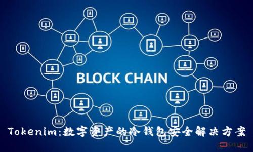 Tokenim：数字资产的冷钱包安全解决方案