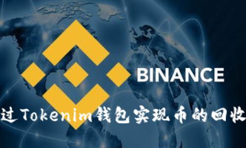 如何通过Tokenim钱包实现币的回收与管理