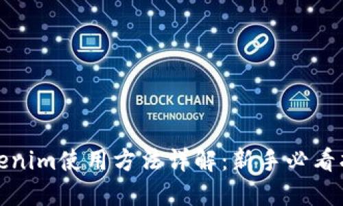 tokenim使用方法详解：新手必看指南