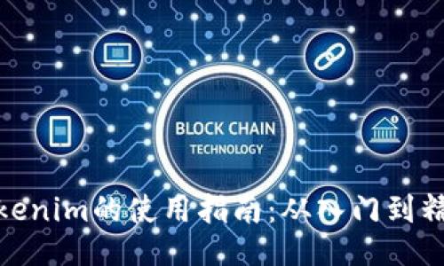 Tokenim的使用指南：从入门到精通