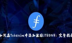如何在Tokenim中添加波场（TRON）: 完整指南