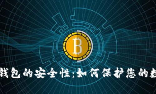虚拟币钱包的安全性：如何保护您的数字资产