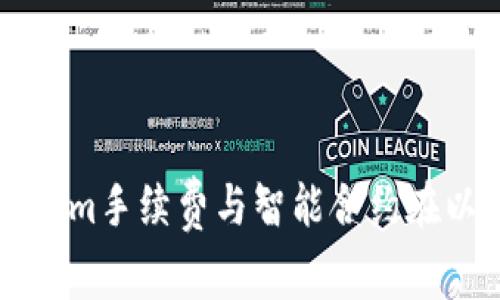 深度解析Tokenim手续费与智能合约在以太坊中的应用