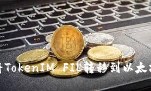 如何将TokenIM FIL转移到以太坊网络