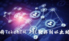 如何将TokenIM FIL转移到以太坊网络