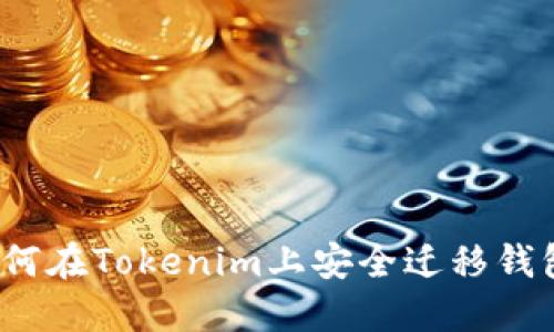 如何在Tokenim上安全迁移钱包？