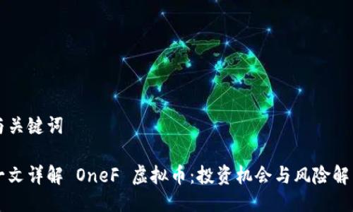 与关键词

一文详解 OneF 虚拟币：投资机会与风险解析